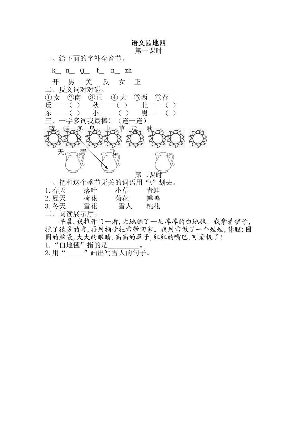 一（上）语文课时练：语文园地四.doc_第1页