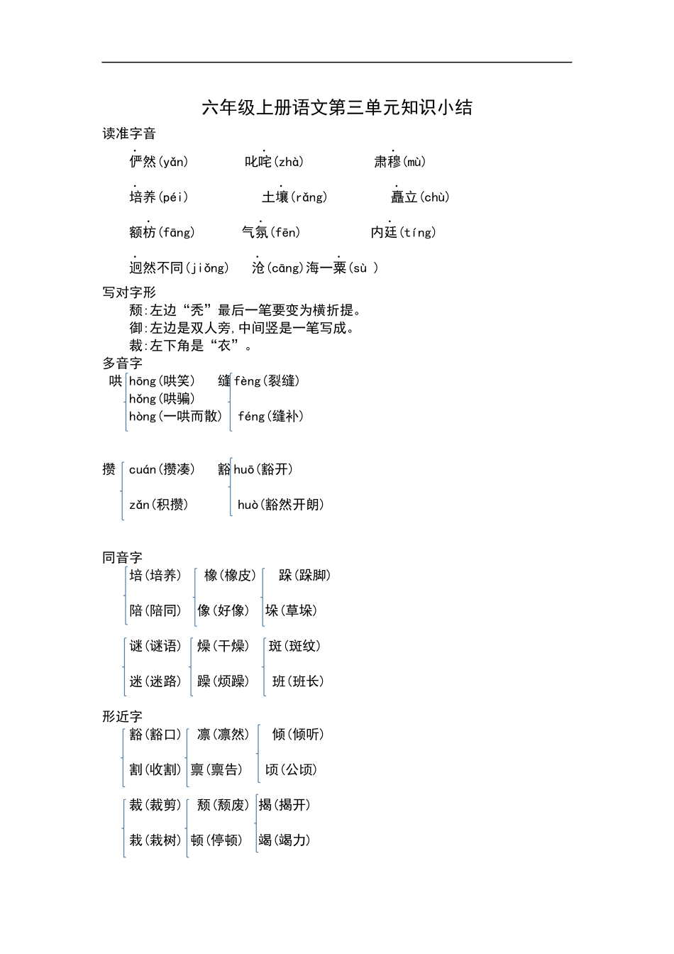 六（上）语文第三单元知识重点(1).docx_第1页