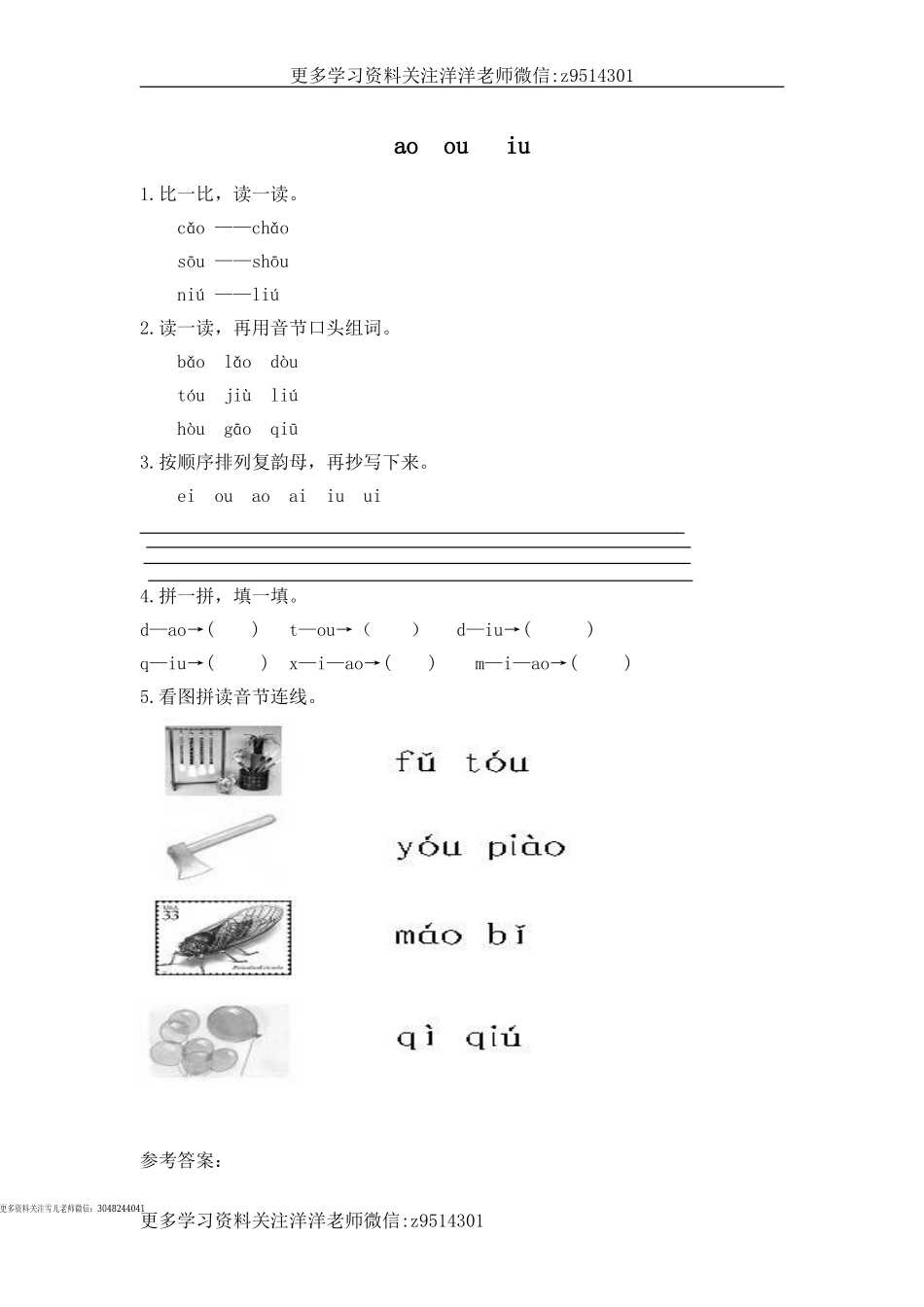 一（上）语文拼音练习：ao ou iu.doc_第1页