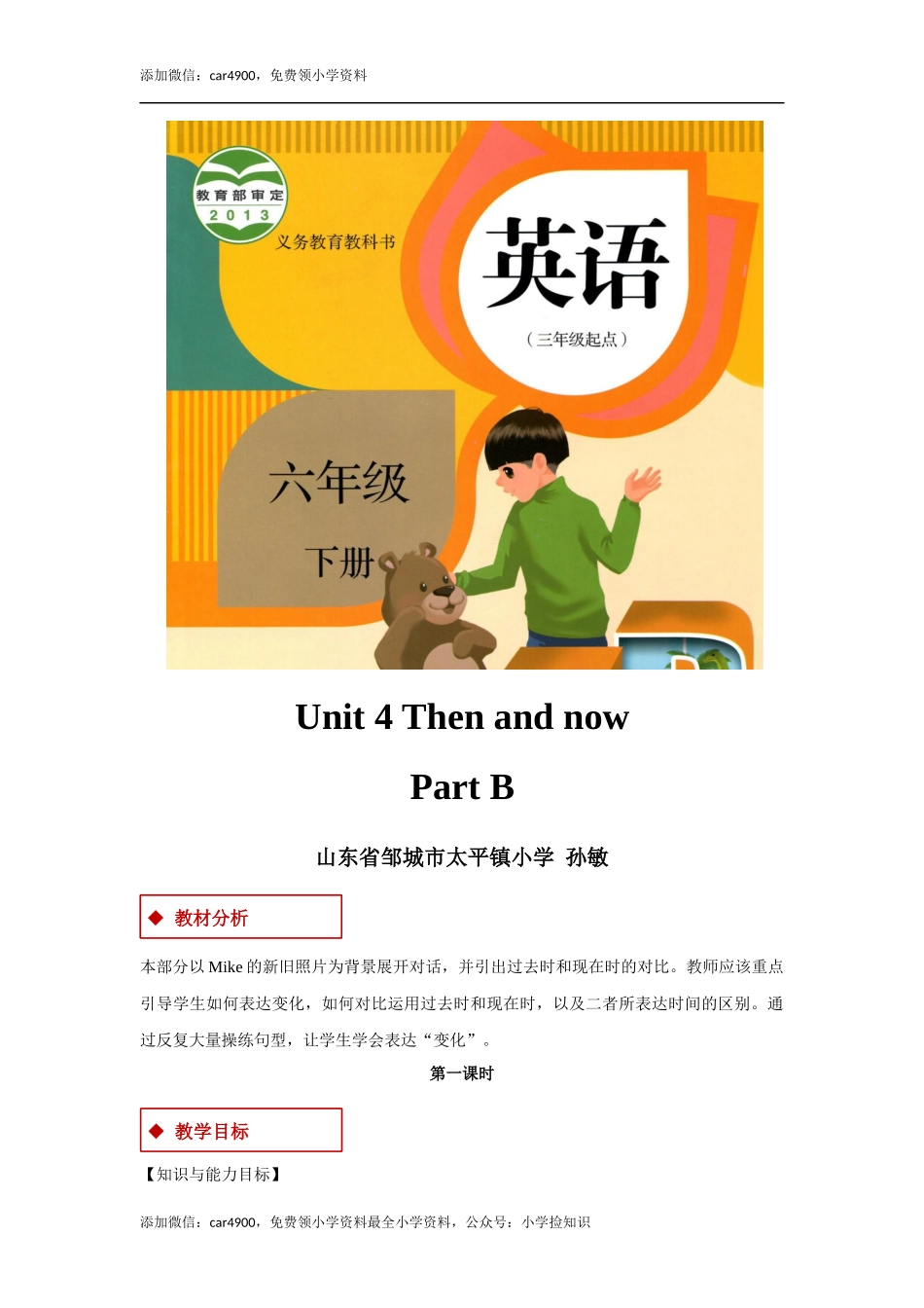 【教学设计】Unit 4 Part B （人教）.docx_第1页