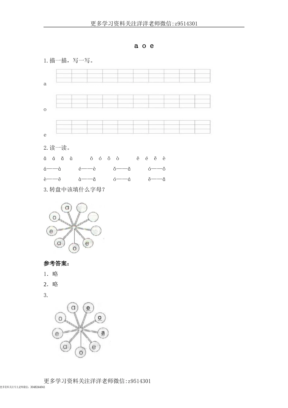 一（上）语文拼音练习：a o e.doc_第1页