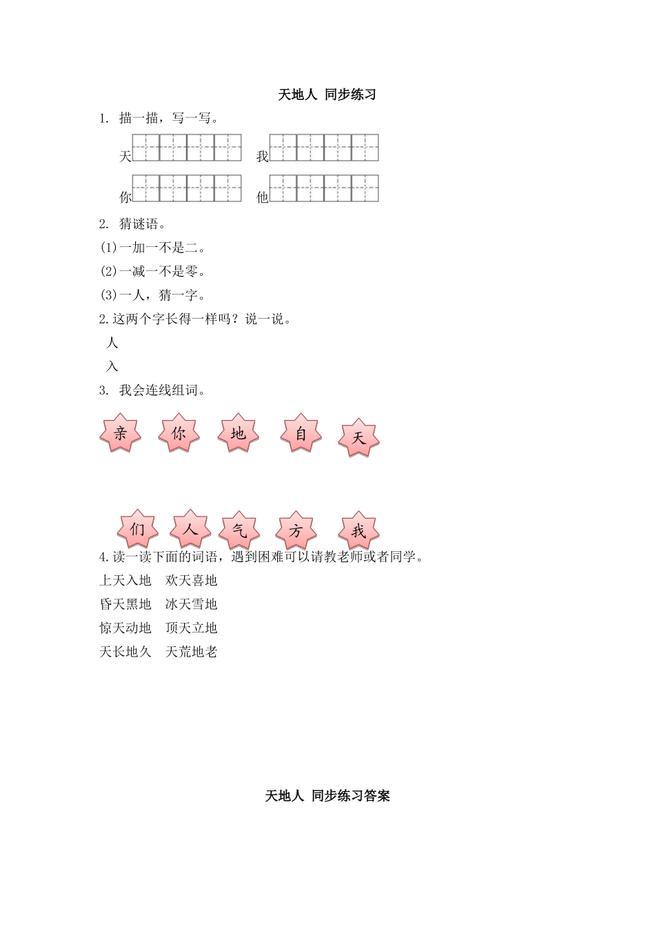 识字1 天地人 同步练习(含答案）.doc_第1页