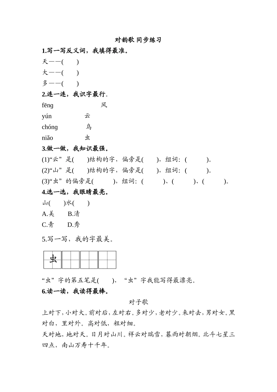 识字5 对韵歌 同步练习(含答案）.doc_第1页