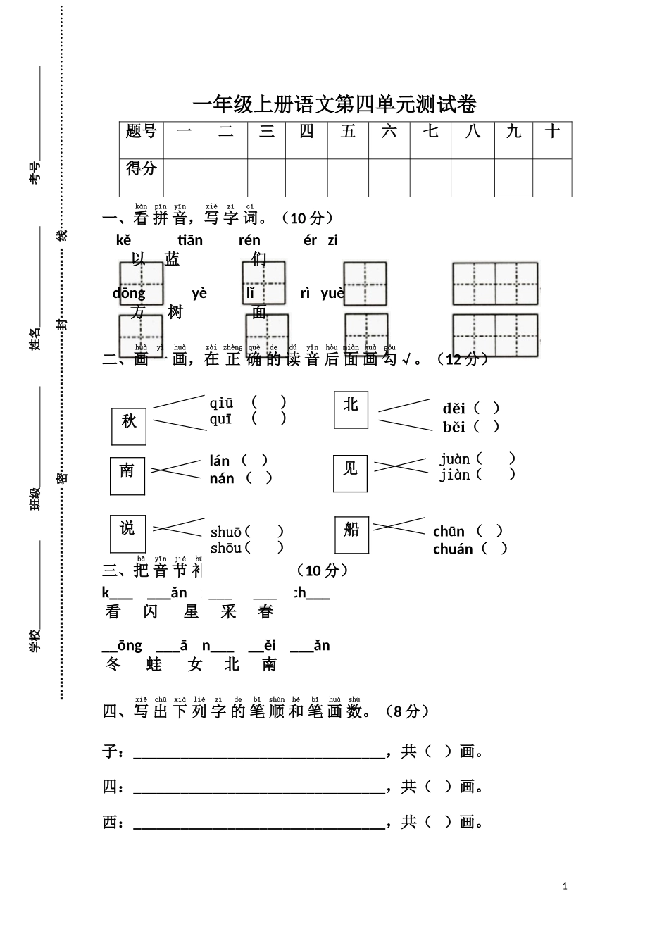 一（上）语文第四单元检测卷.2.doc_第1页