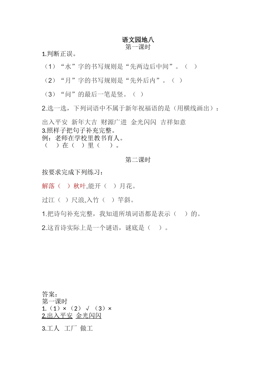 一（上）语文课时练：语文园地八.doc_第1页