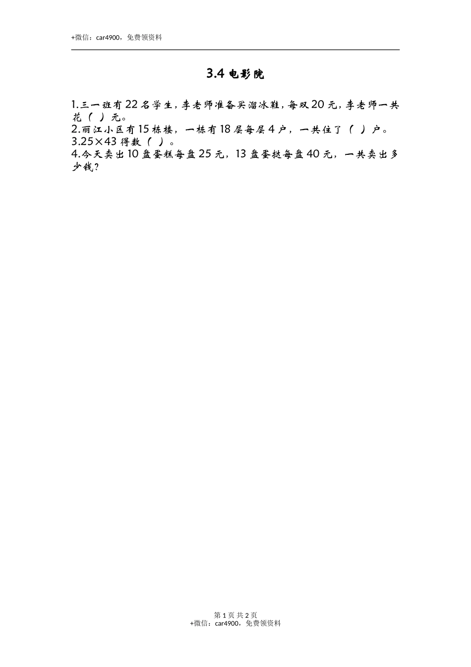 3.4电影院.doc_第1页