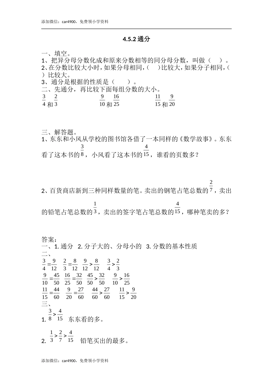 4.5.2 通分(1).doc_第1页