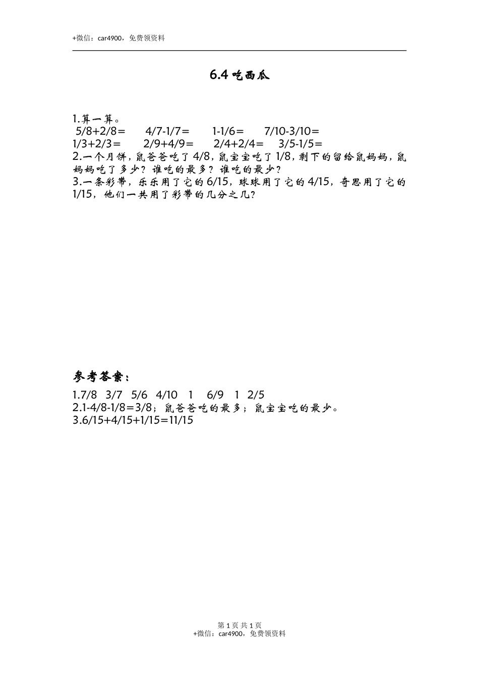 6.4吃西瓜.doc_第1页