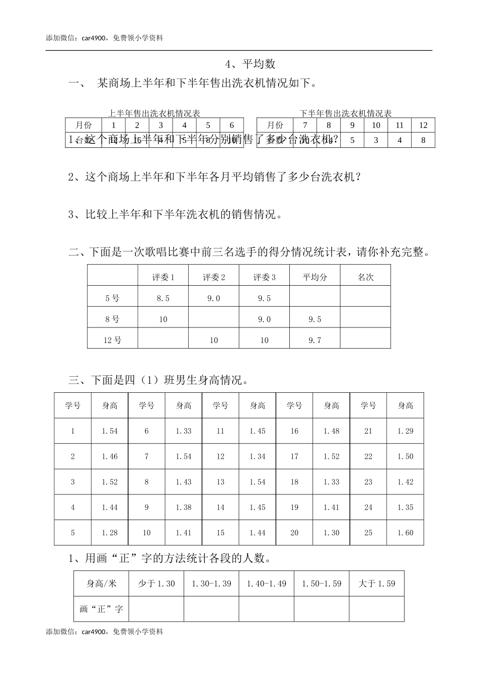 6.4平均数.doc_第1页
