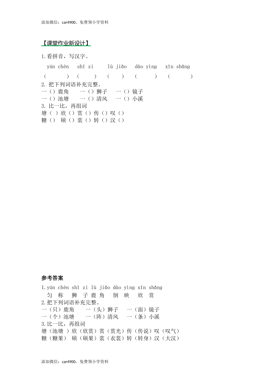 7鹿角和鹿腿（课时练）第一课时.docx_第1页