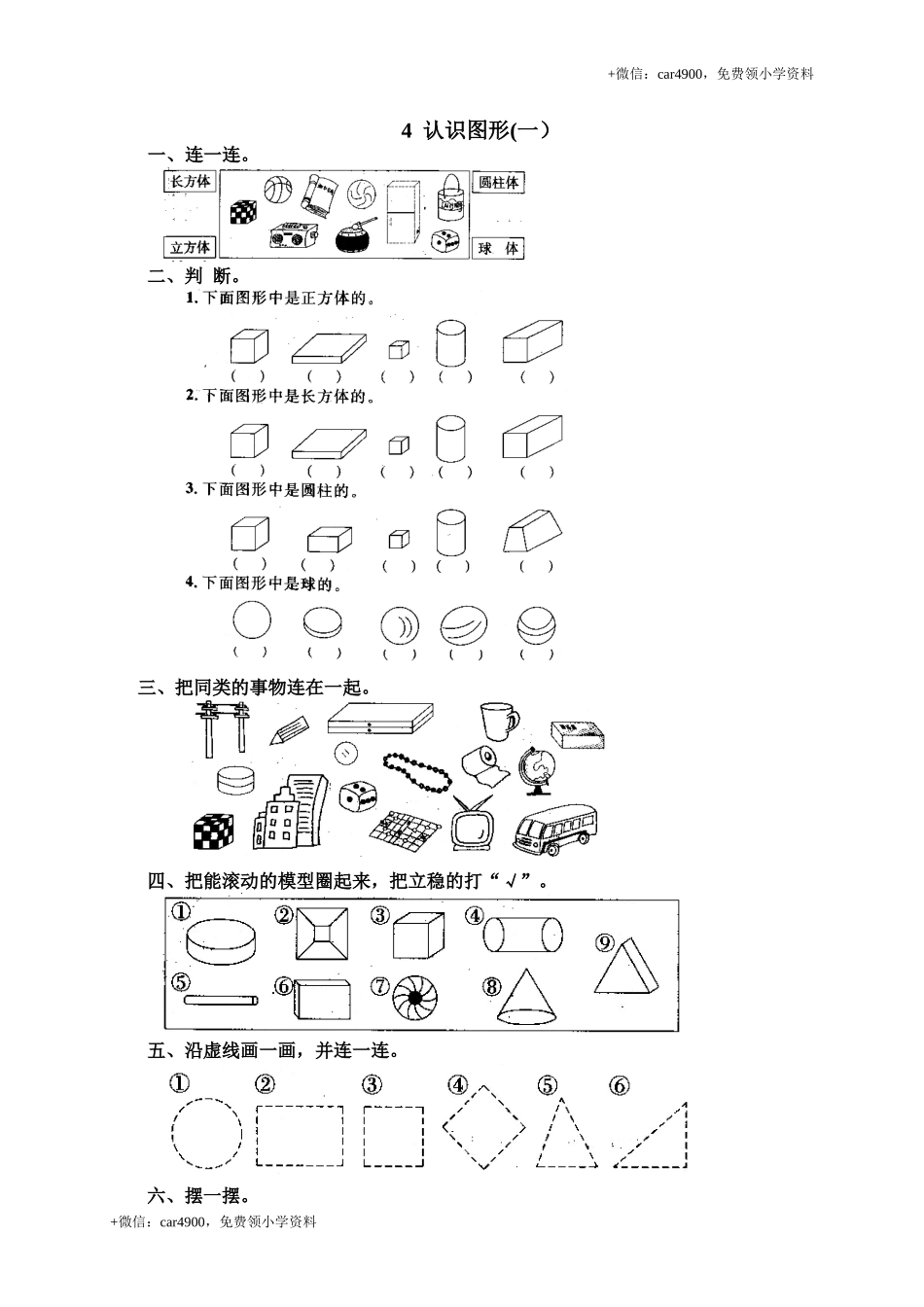 7 认识图形(一）.doc_第1页