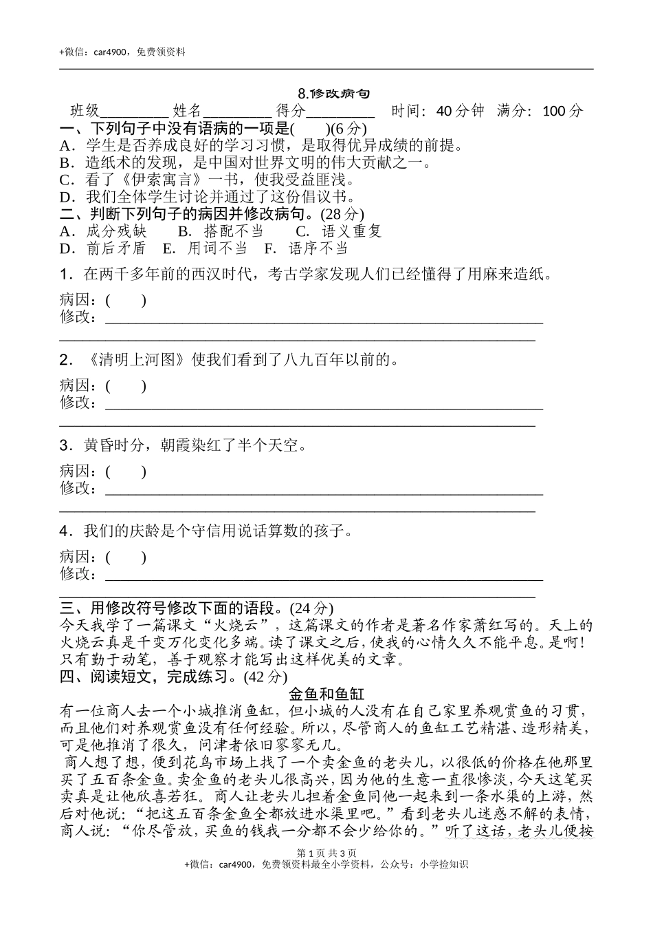 8.修改病句 .doc_第1页