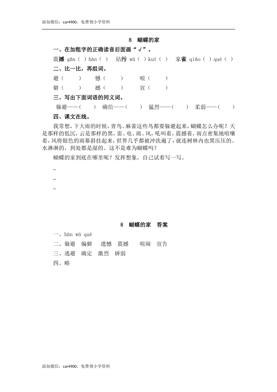 8 蝴蝶的家.doc_第1页