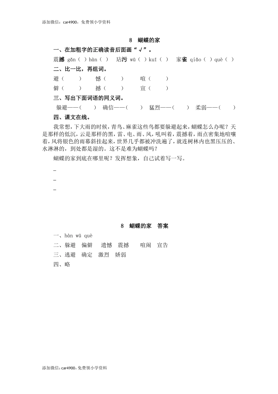 8 蝴蝶的家(1).doc_第1页