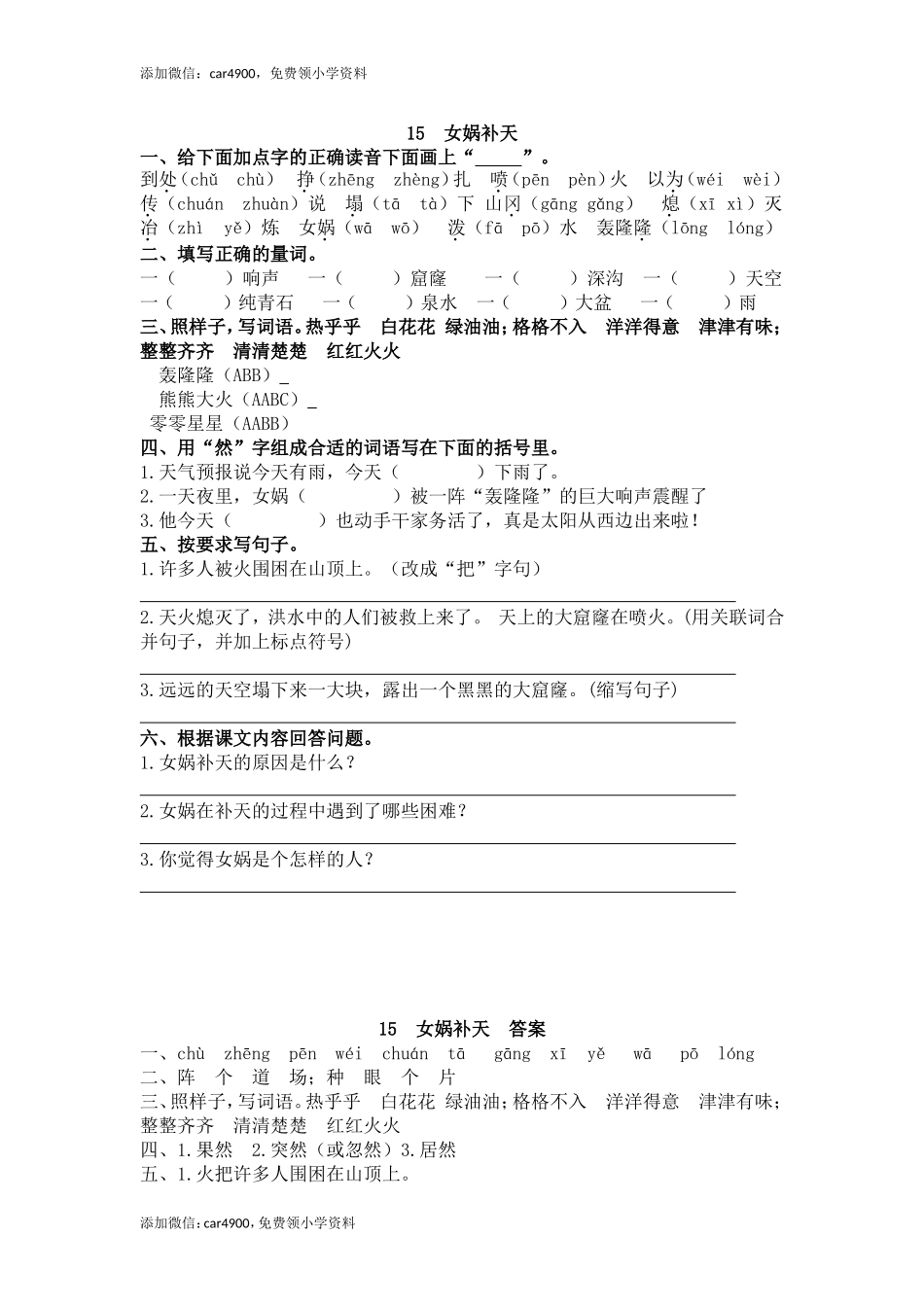 15 女娲补天.doc_第1页