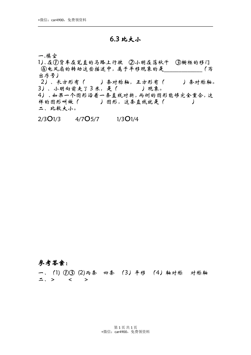 6.3比大小.doc_第1页