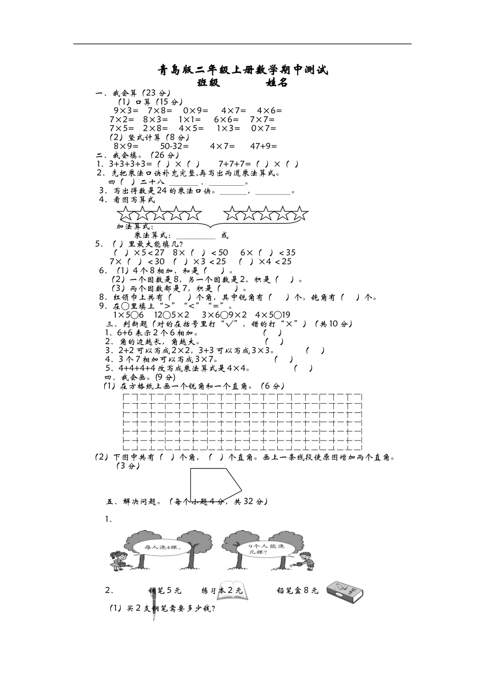 二（上）青岛版数学期中测试卷.3.doc_第1页