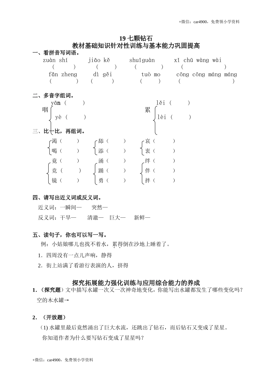 19七颗钻石.doc_第1页