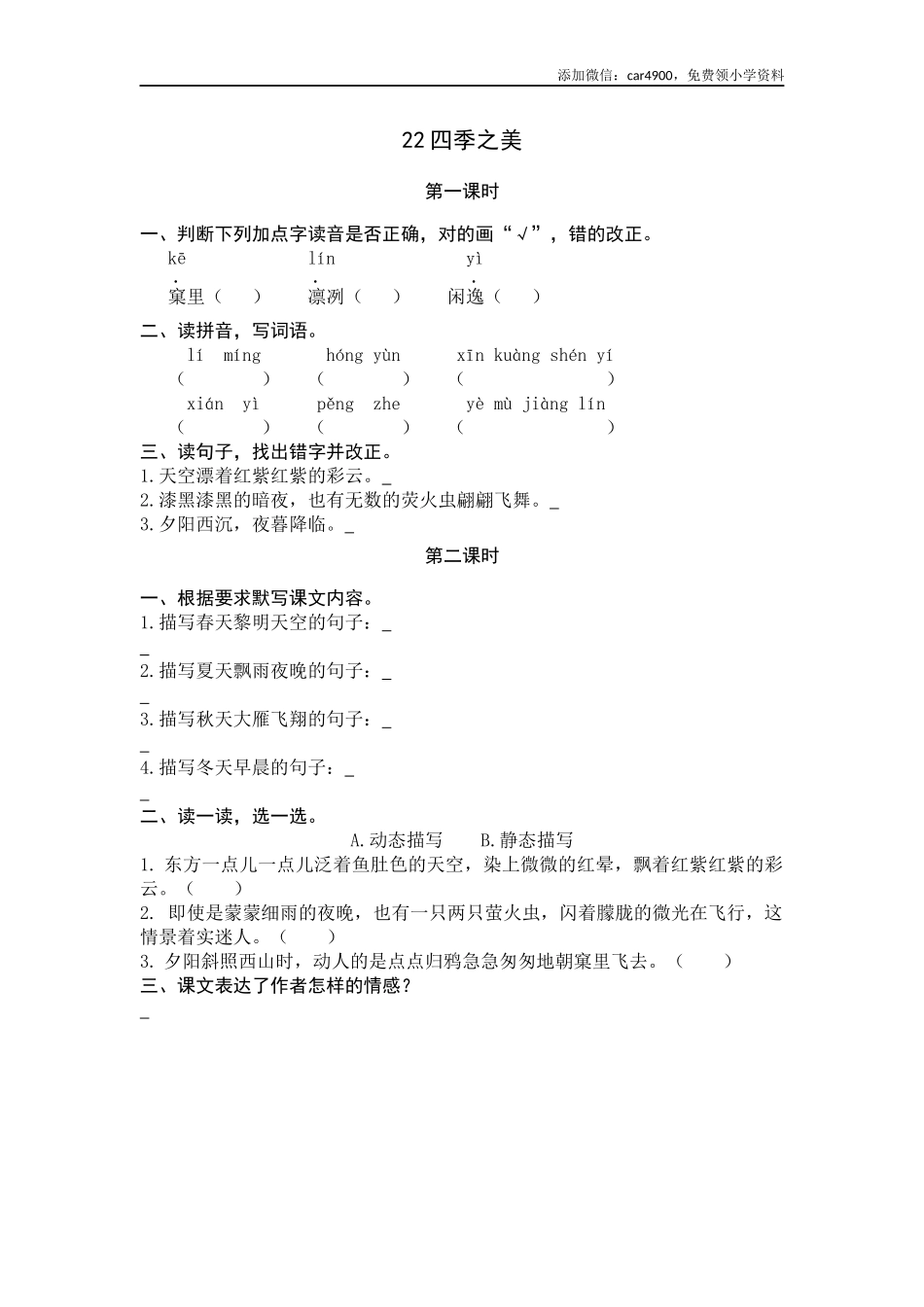 22 四季之美.docx_第1页