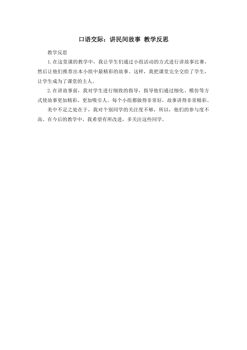 口语交际：讲民间故事 教学反思1.docx_第1页