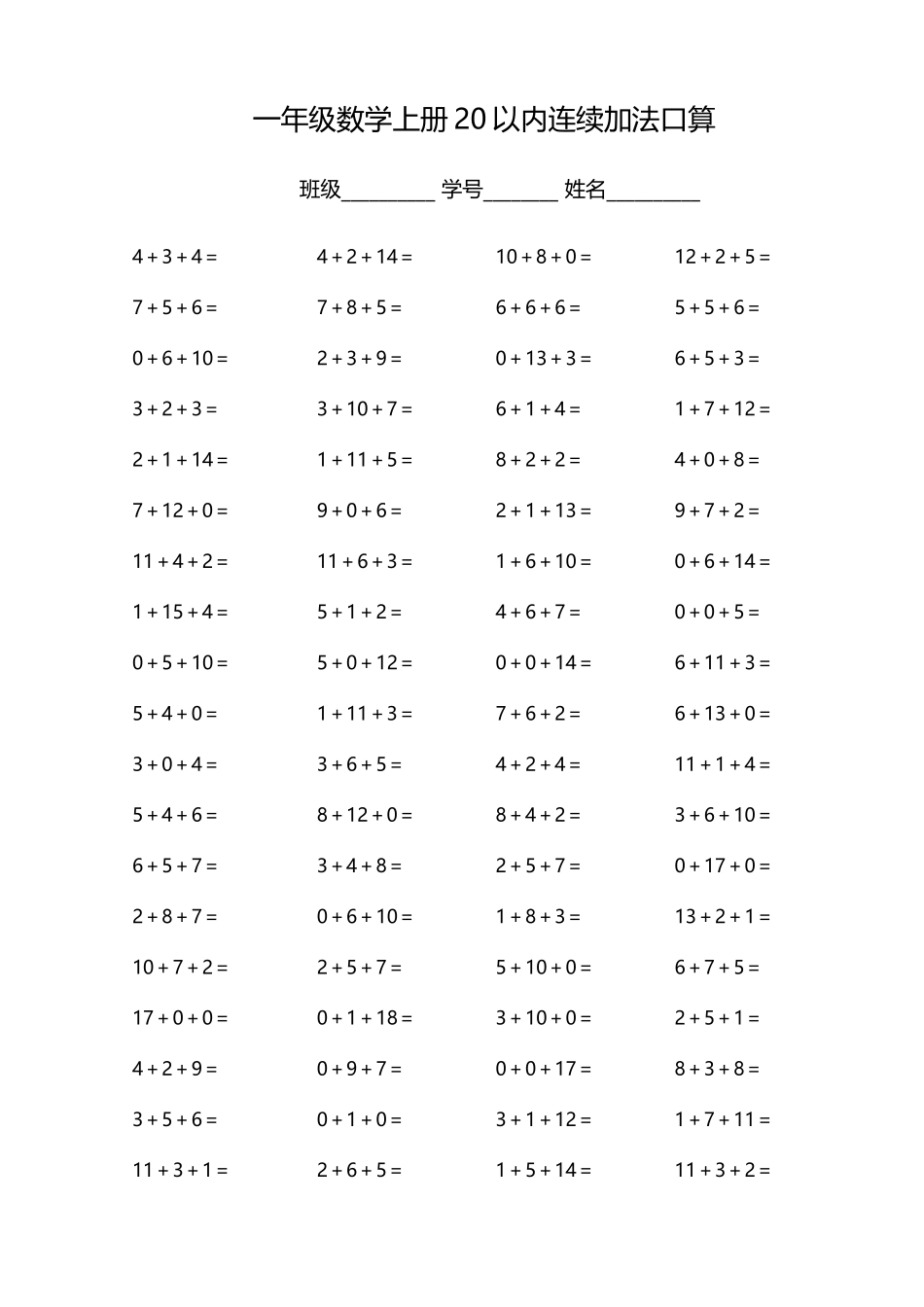 一（上）数学20以内连续加法口算.docx_第1页