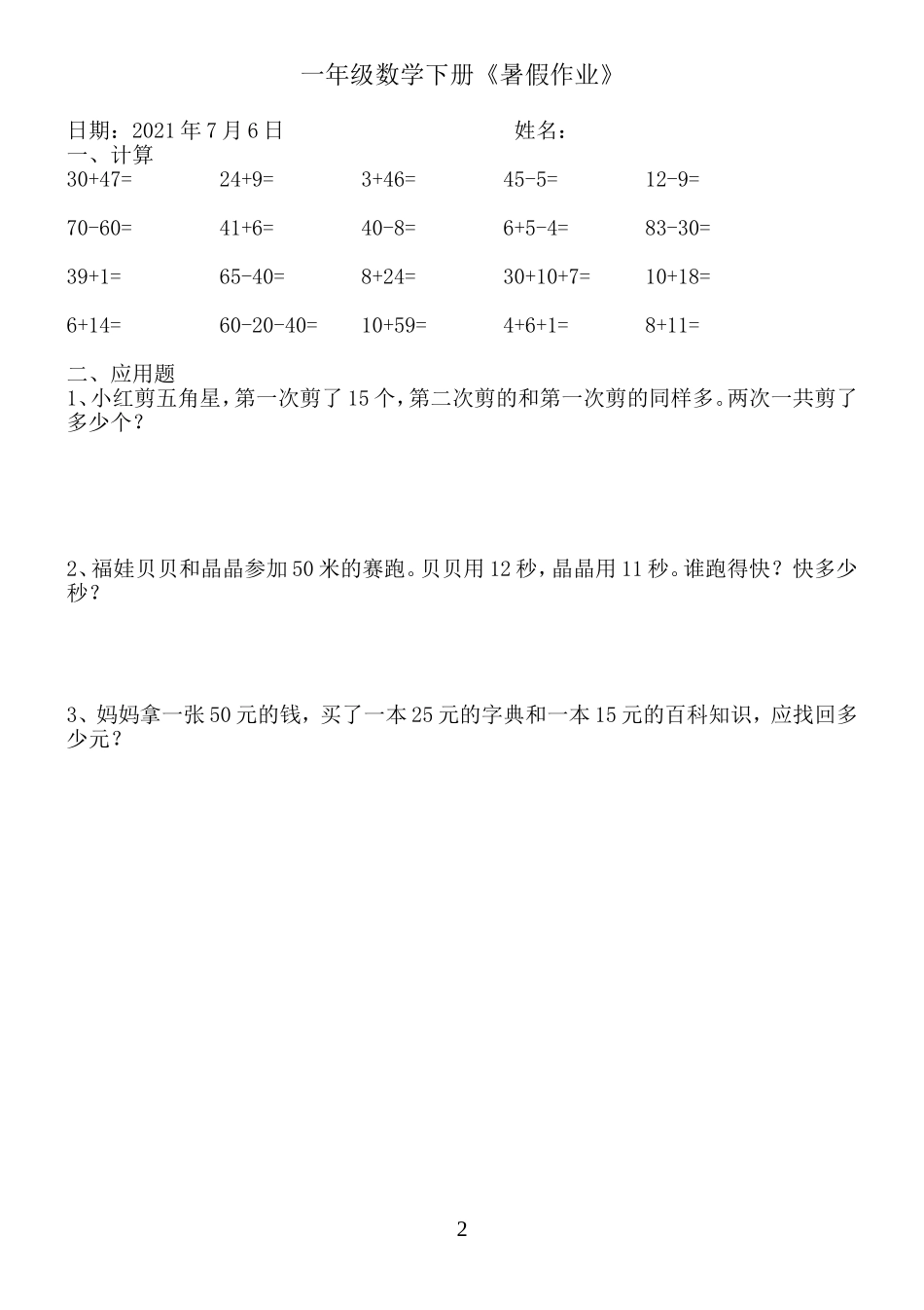 一年级数学《暑假作业》全58套(6).doc_第2页