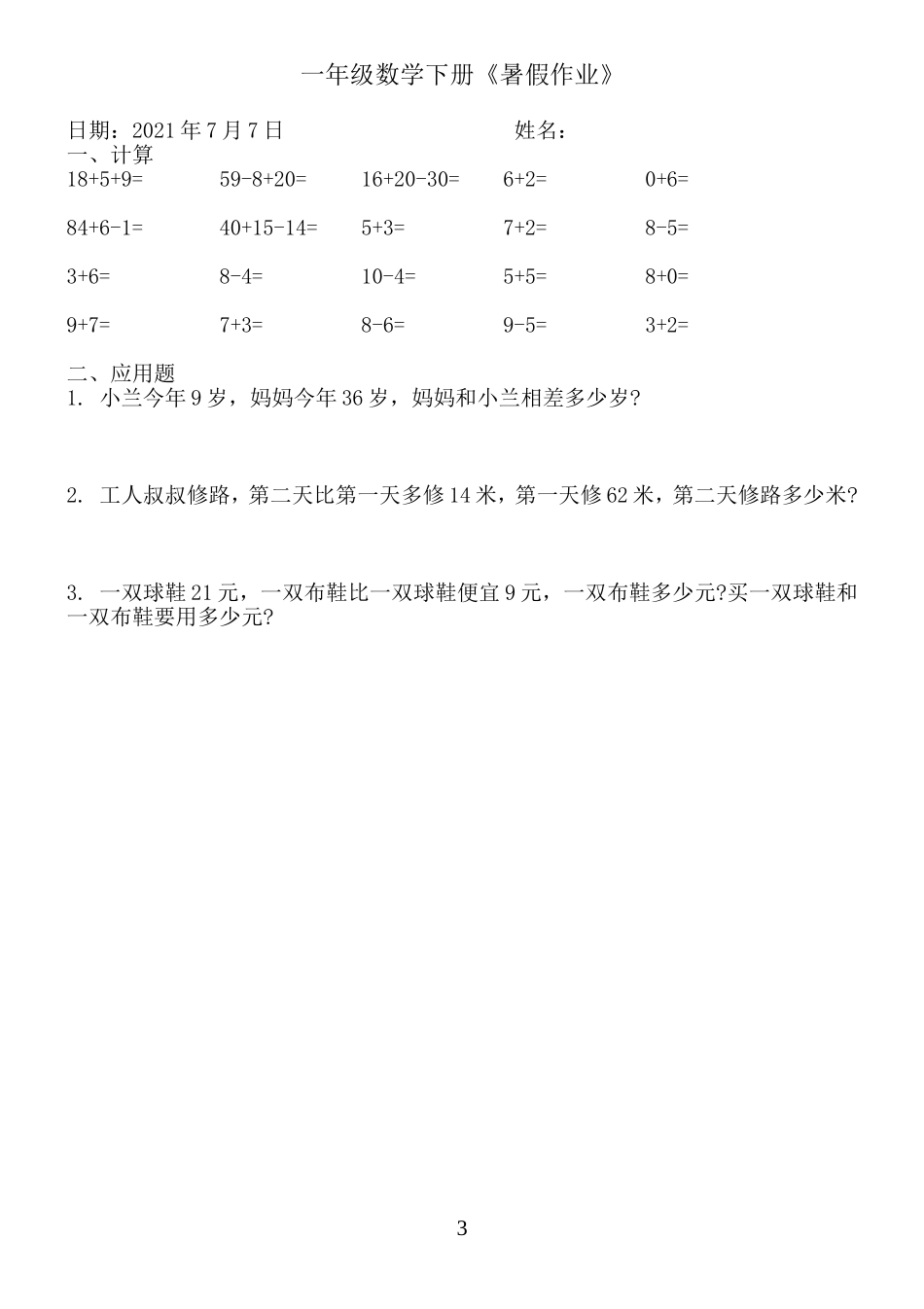 一年级数学《暑假作业》全58套(6).doc_第3页