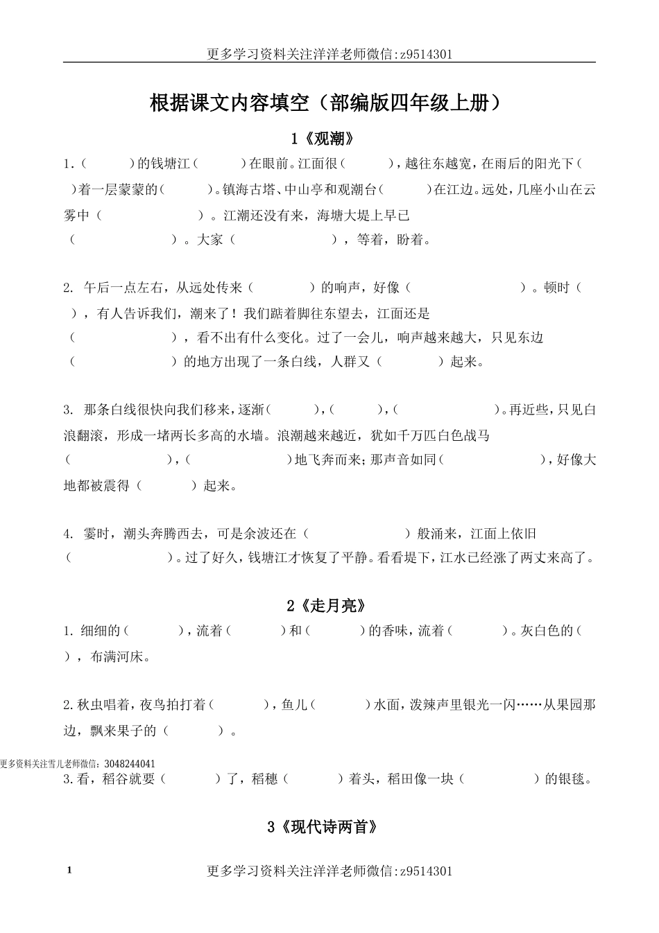 四（上）语文按课文内容填空专项.doc_第1页