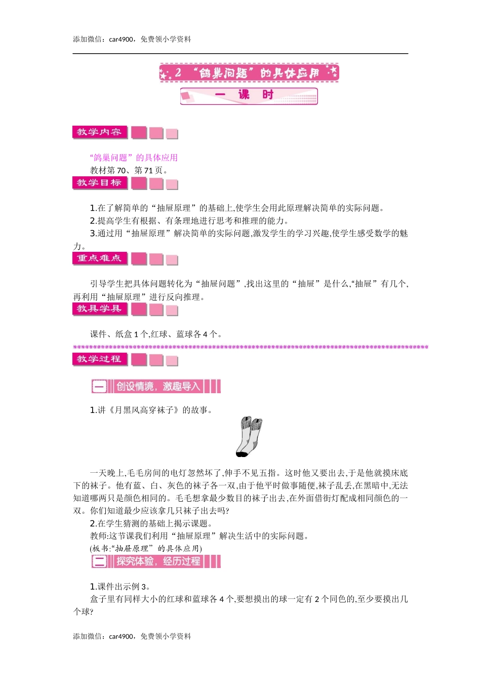 2“鸽巢问题”的具体应用 一课时.docx_第1页