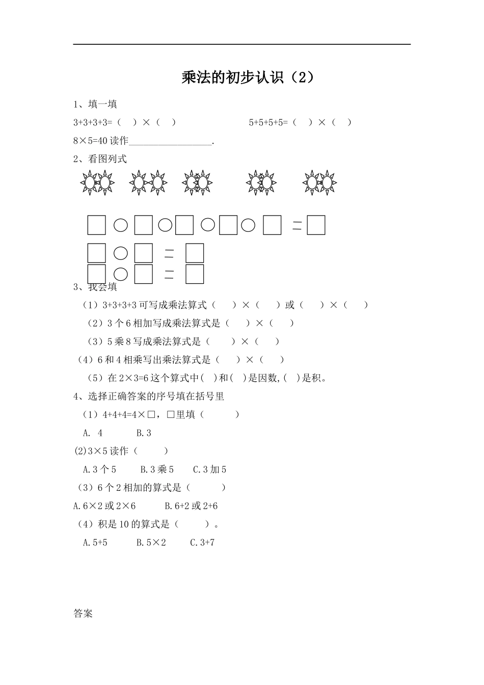 二（上）青岛版数学一单元课时.2(1).docx_第1页