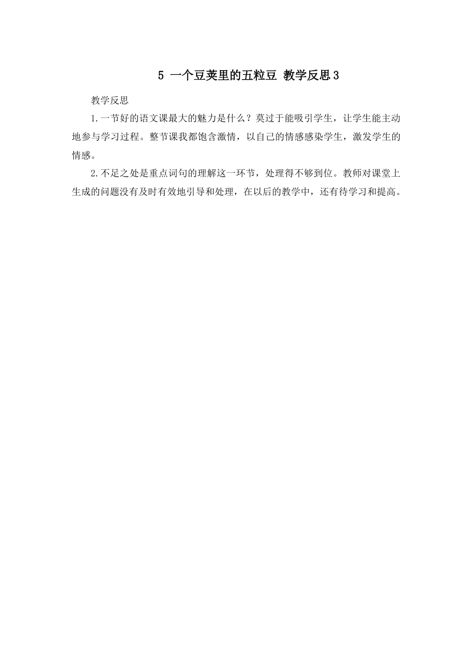 5 一个豆荚里的五粒豆 教学反思3.docx_第1页