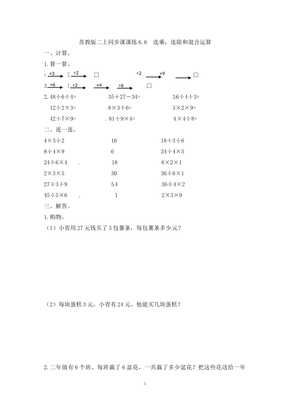二（上）苏教版数学六单元课时.6.docx_第1页