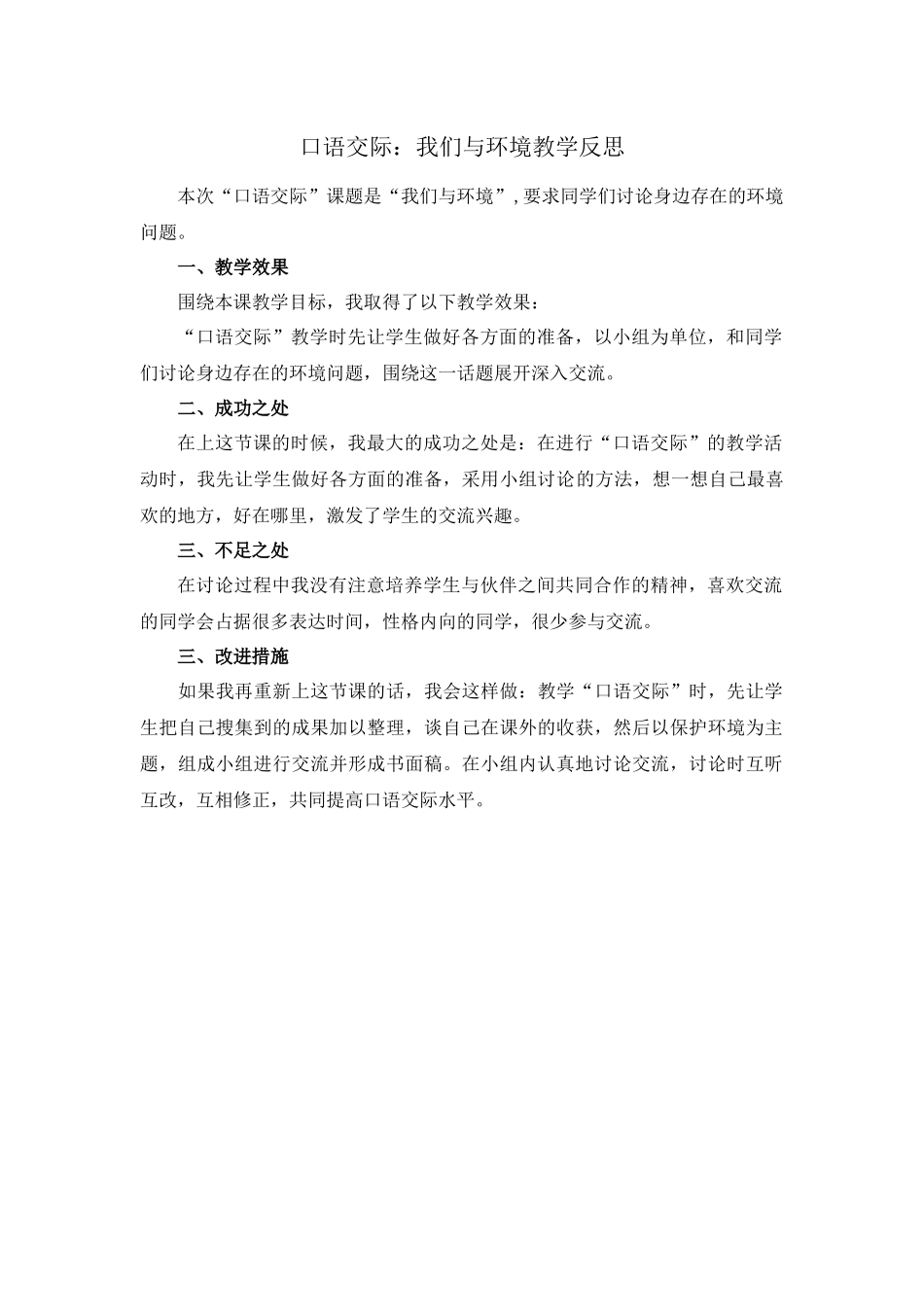 口语交际：我们与环境 教学反思1.docx_第1页