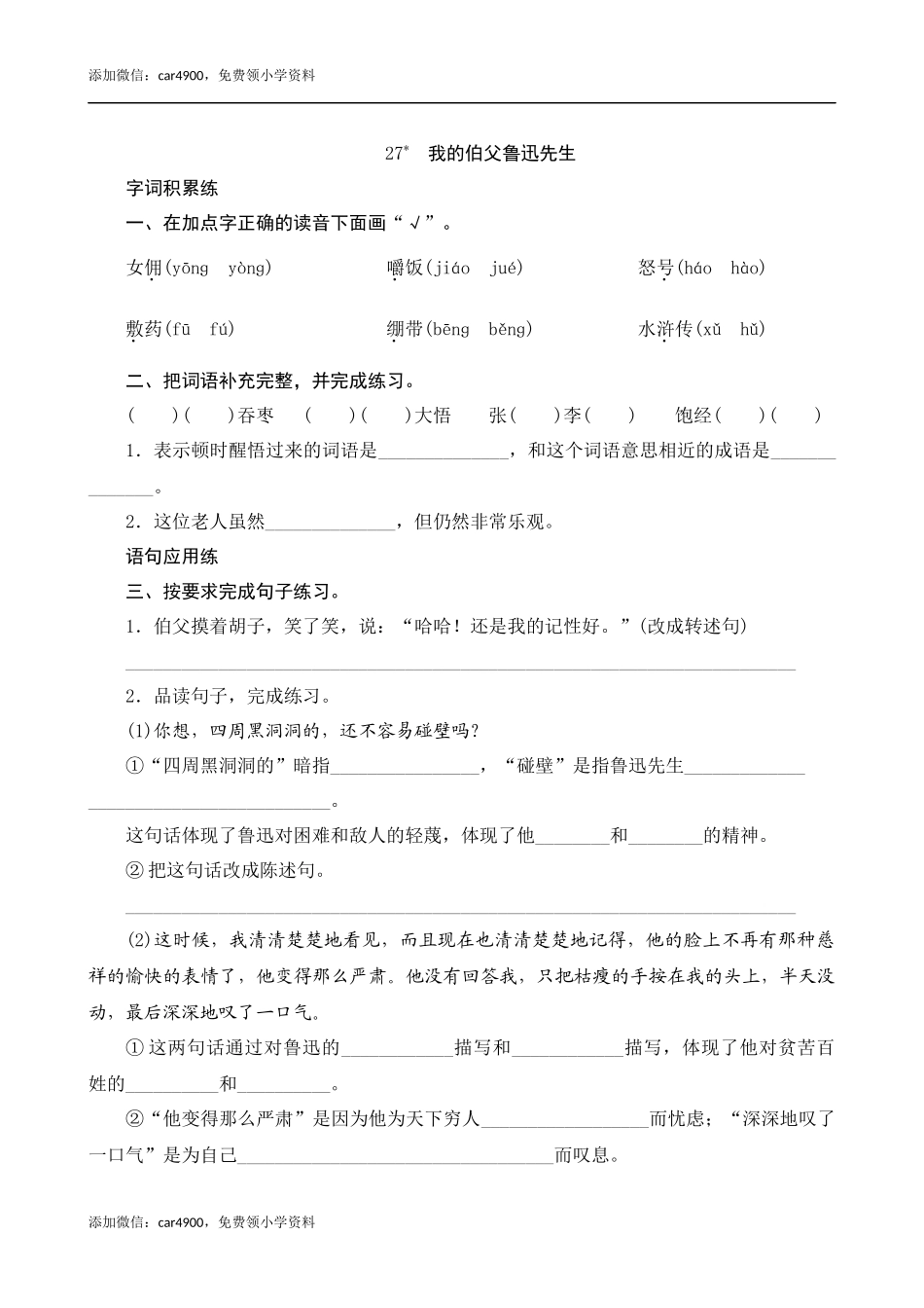 27《我的伯父鲁迅先生》课时测评.docx_第1页
