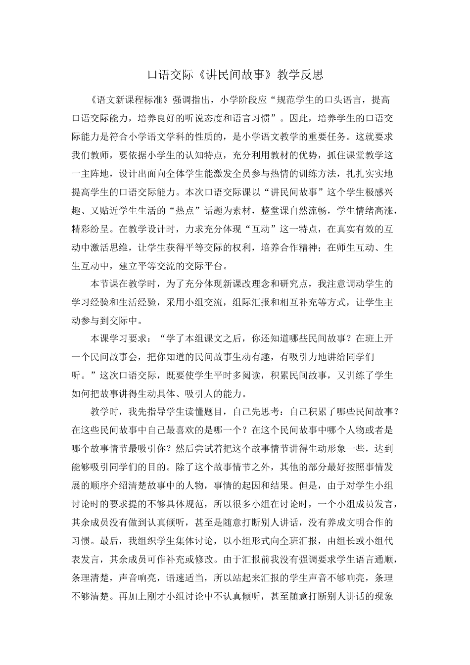 口语交际：讲民间故事 教学反思2.docx_第1页