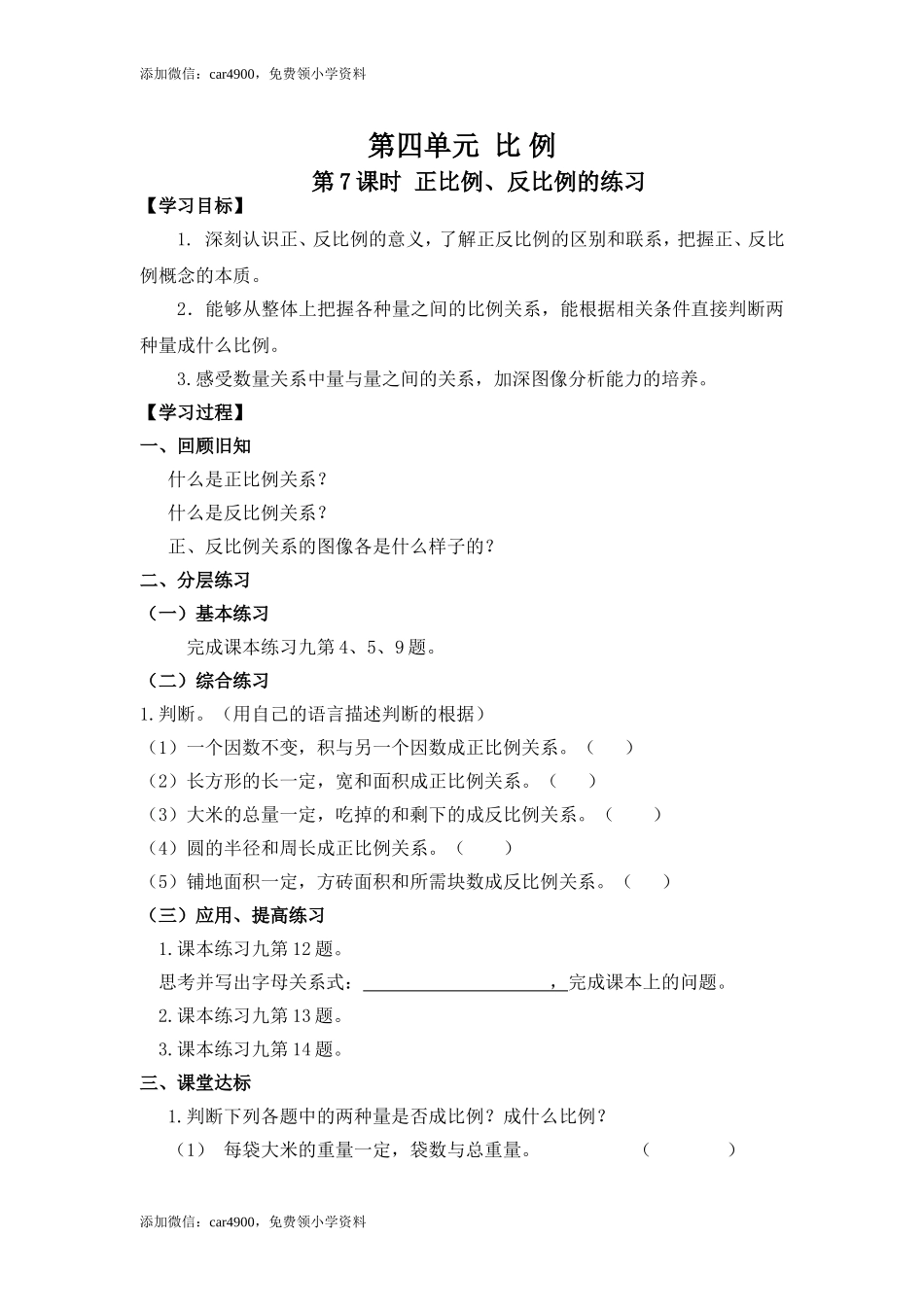 4第7课时 正比例、反比例的练习.doc_第1页