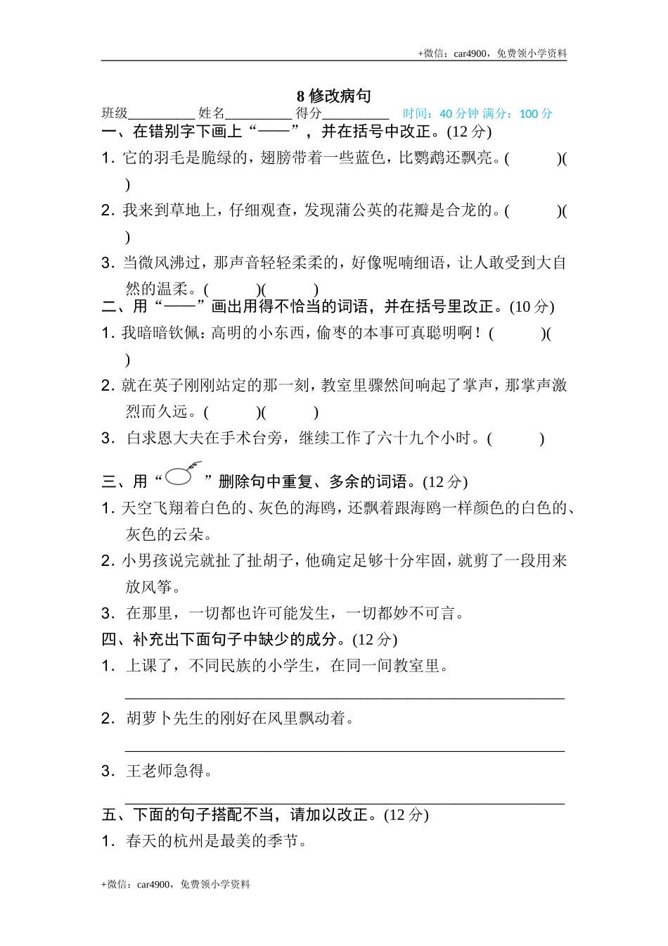 8 修改病句.doc_第1页