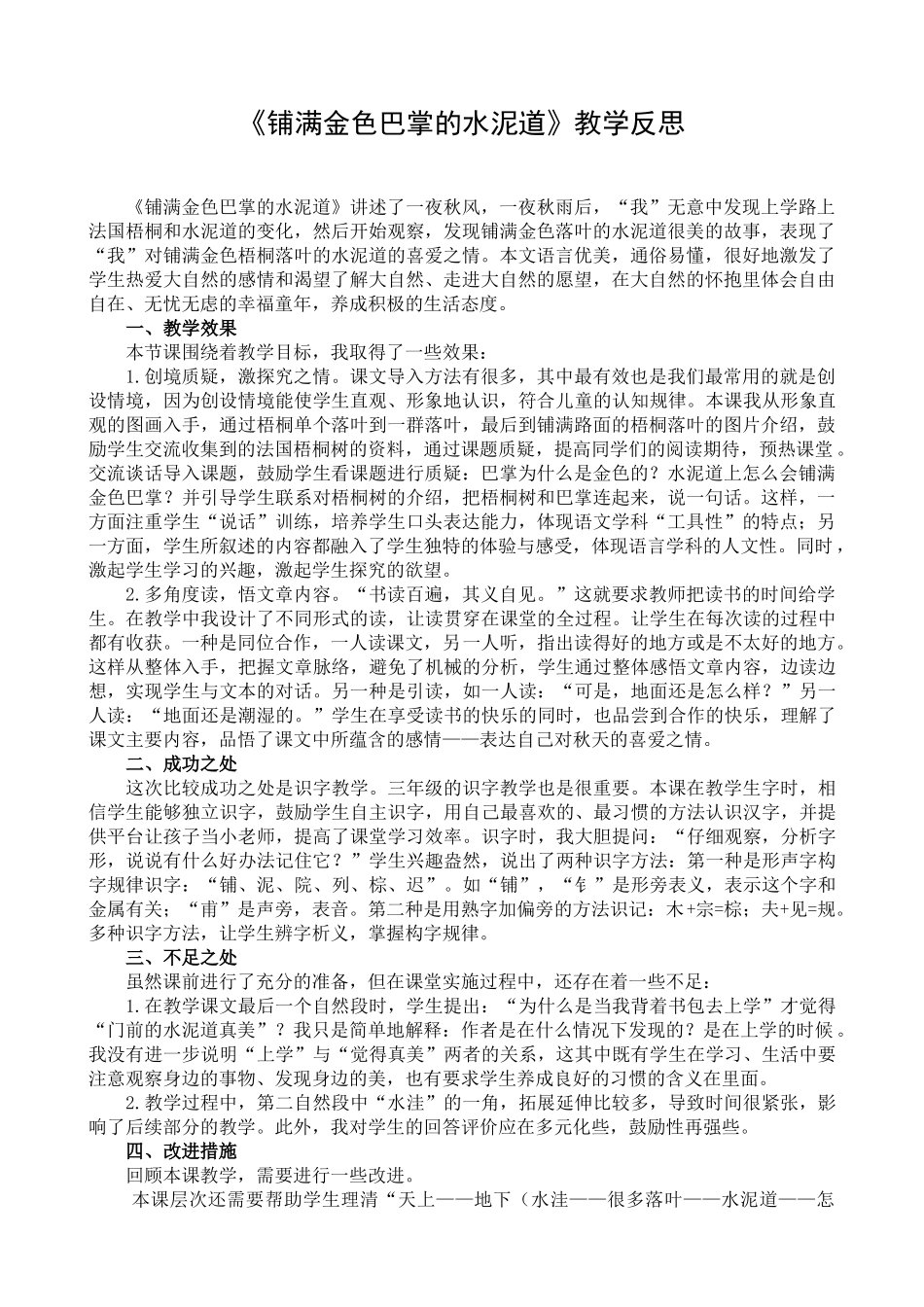 5 铺满金色巴掌的水泥道 教学反思1.docx_第1页