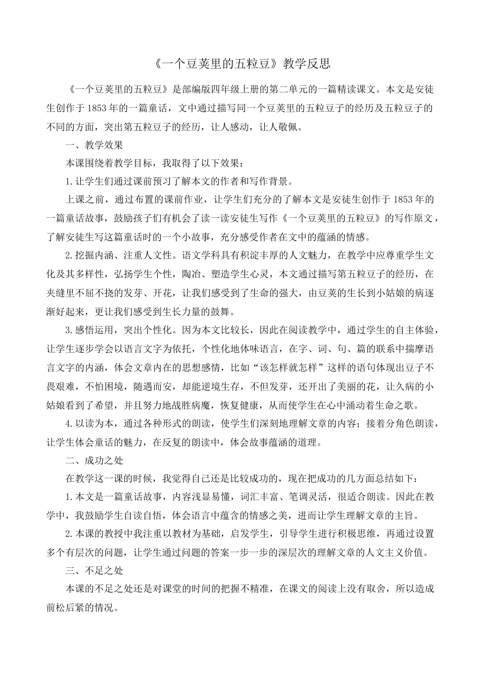 5 一个豆荚里的五粒豆 教学反思1.docx_第1页