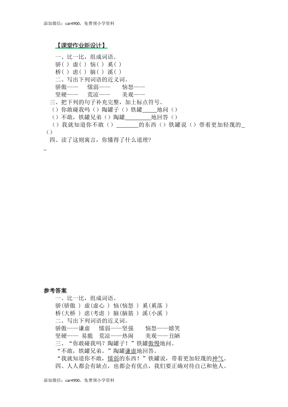 6陶罐和铁罐（课时练）第二课时.docx_第1页