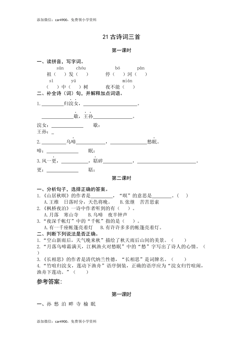 21古诗词三首.docx_第1页