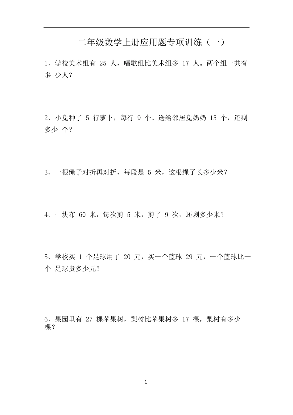 二（上）数学应用题专项训练42页(1).docx_第1页