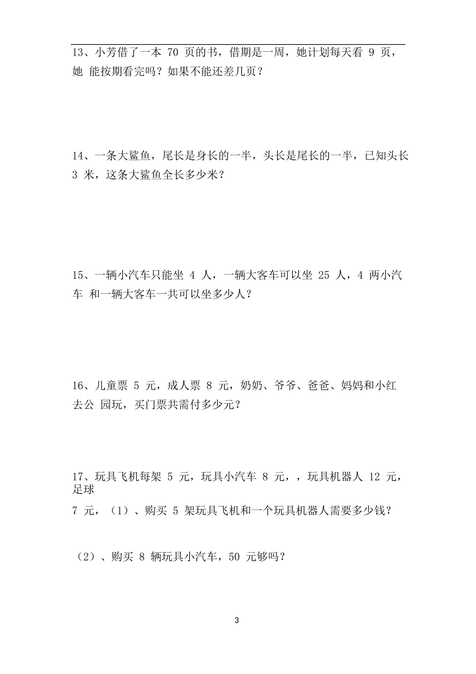 二（上）数学应用题专项训练42页(1).docx_第3页