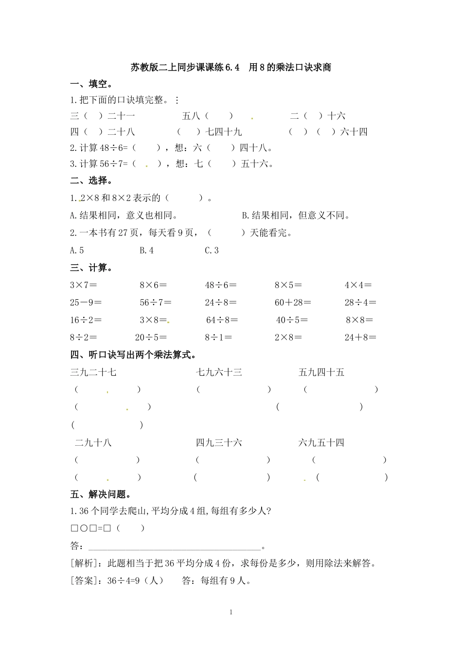 二（上）苏教版数学六单元课时.4.docx_第1页