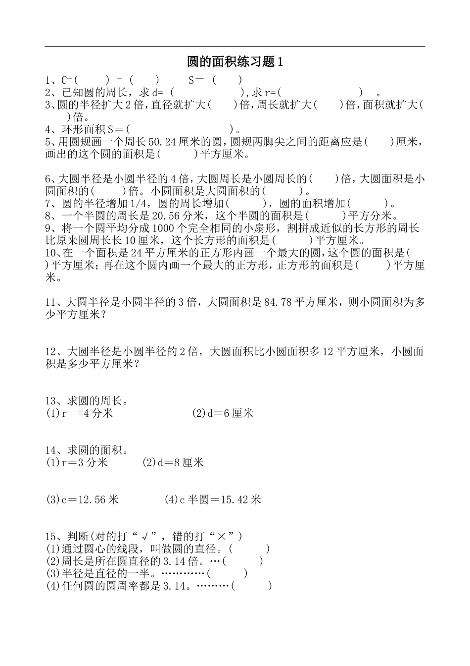 六（上）数学求圆的面积专项练习题.doc_第1页
