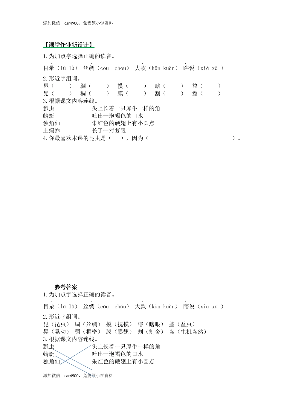 4昆虫备忘录（课时练）第一课时.docx_第1页