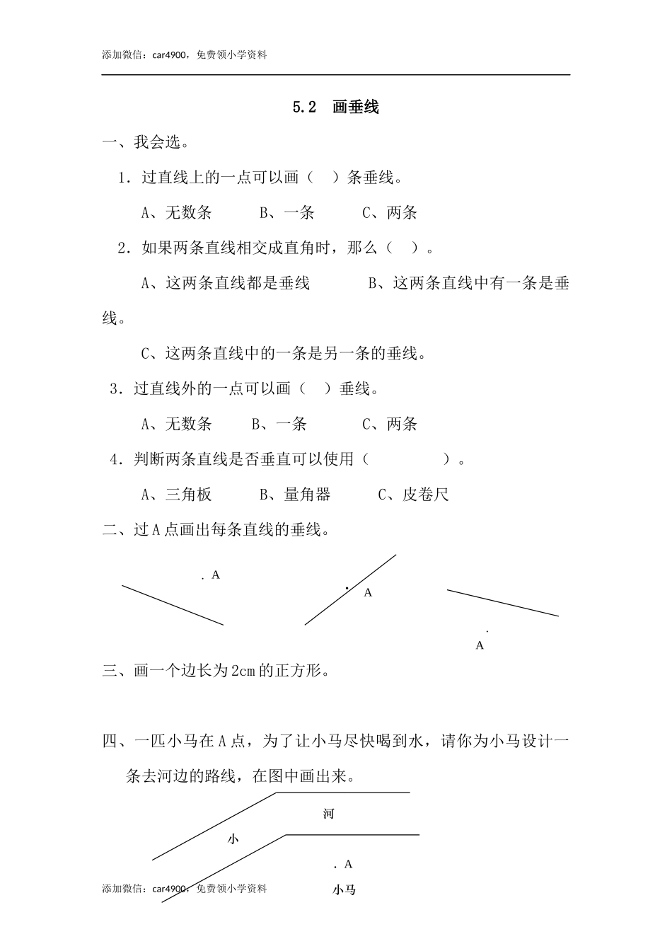 5.2 画垂线.docx_第1页