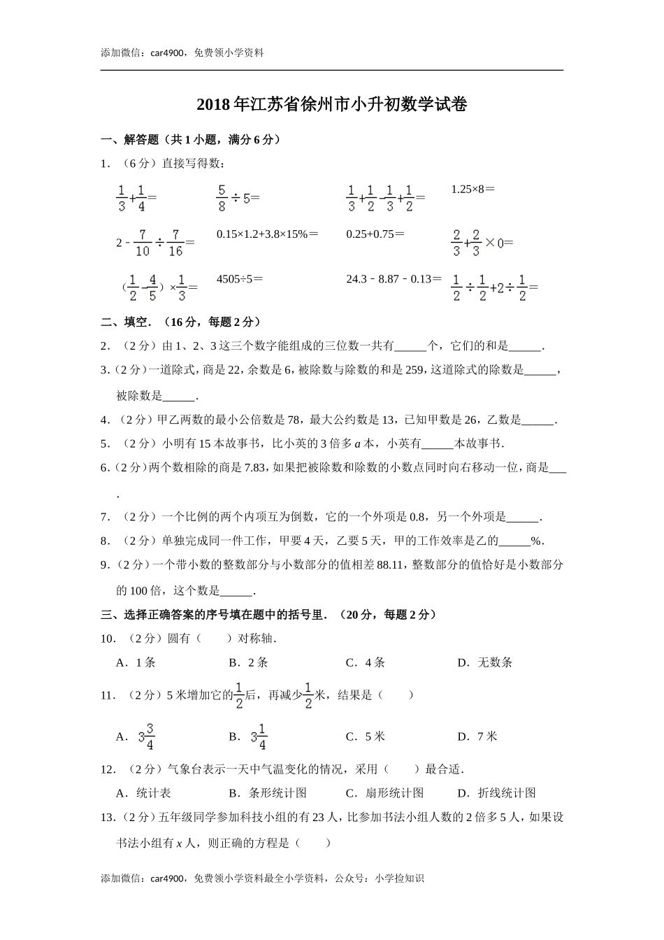 2018年江苏省徐州市小升初数学试卷.doc_第1页