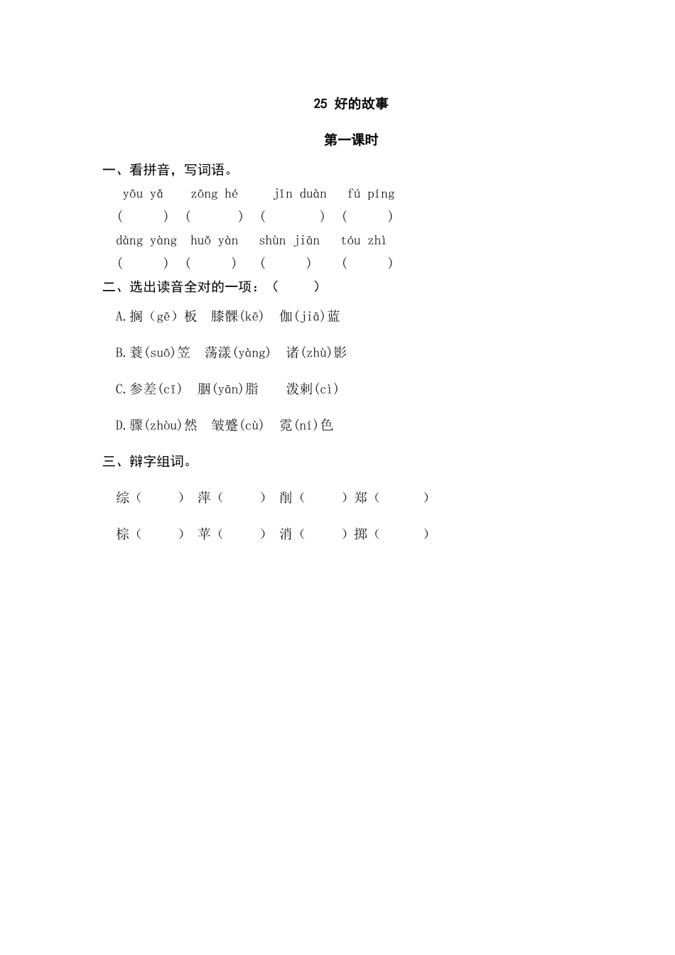 六（上）语文课时练：25 好的故事.doc_第1页