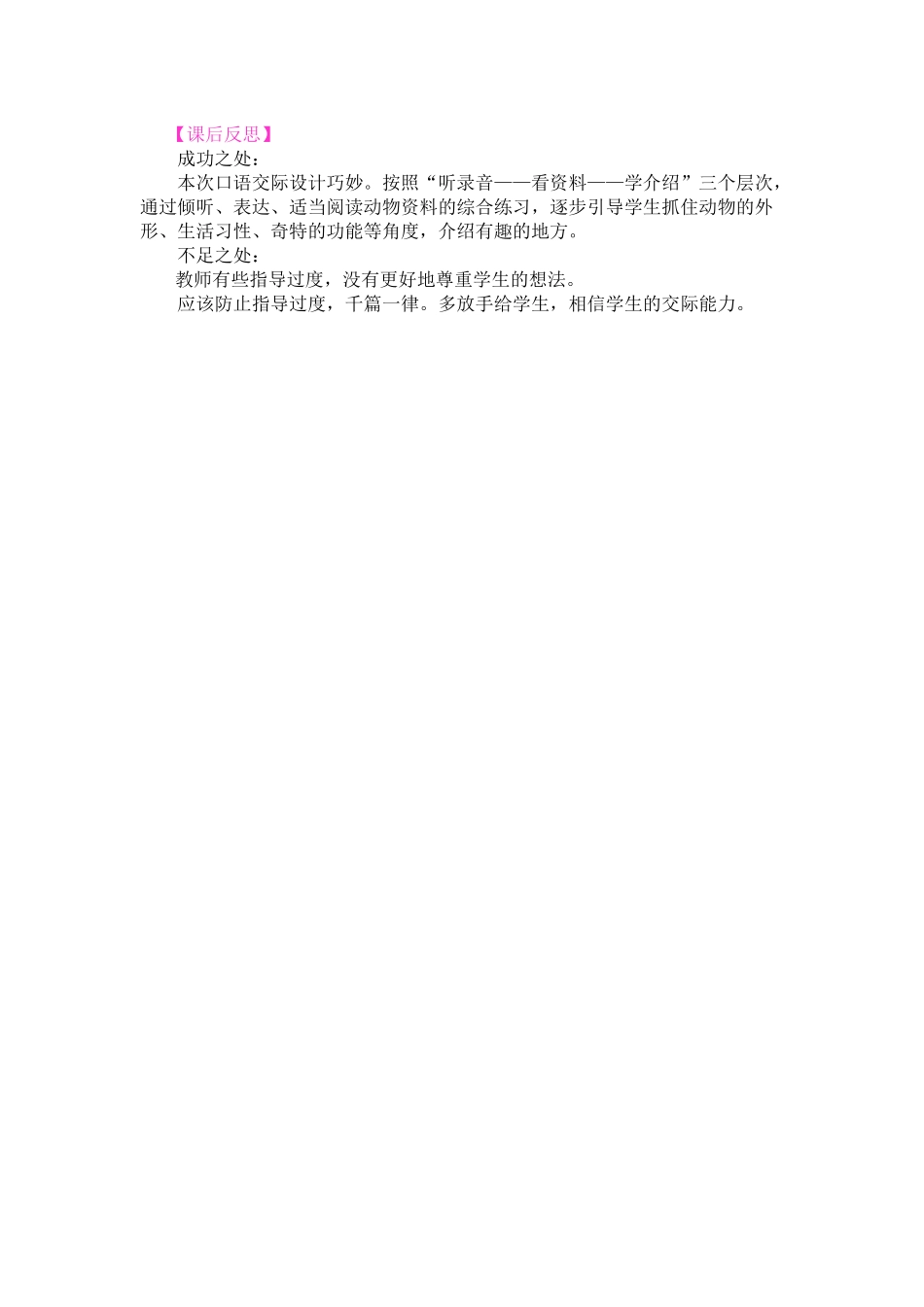 口语交际：有趣的动物教学反思2.docx_第1页